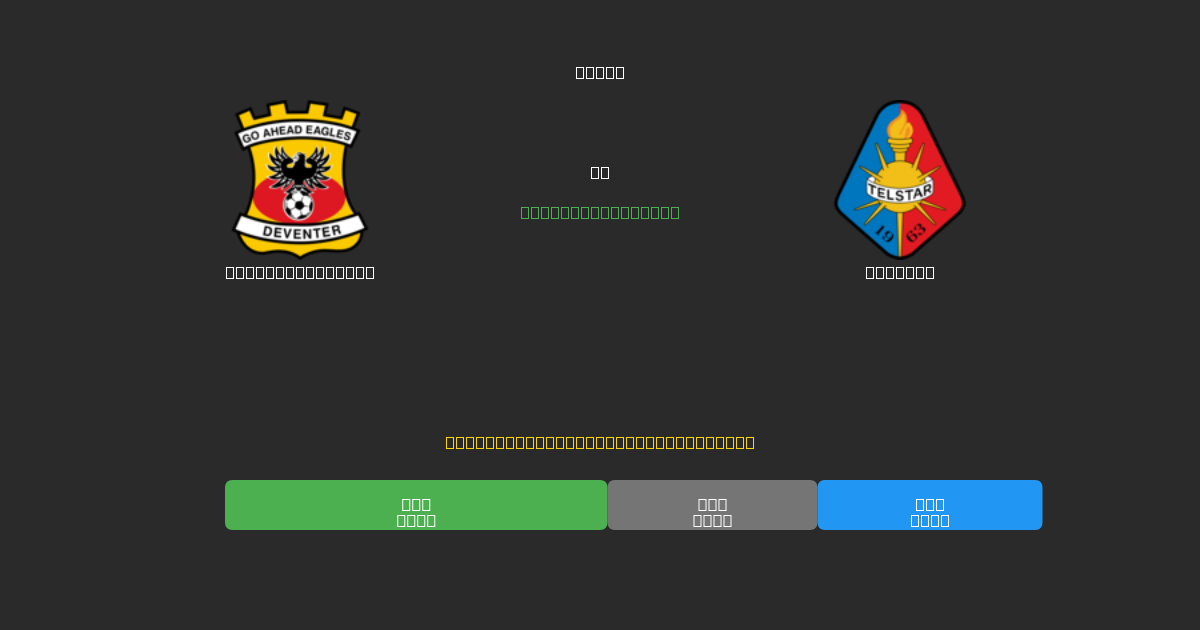 Go Ahead Eagles vs Telstar - Ilmaiset AI Jalkapalloennusteet 80%+ Tarkkuudella