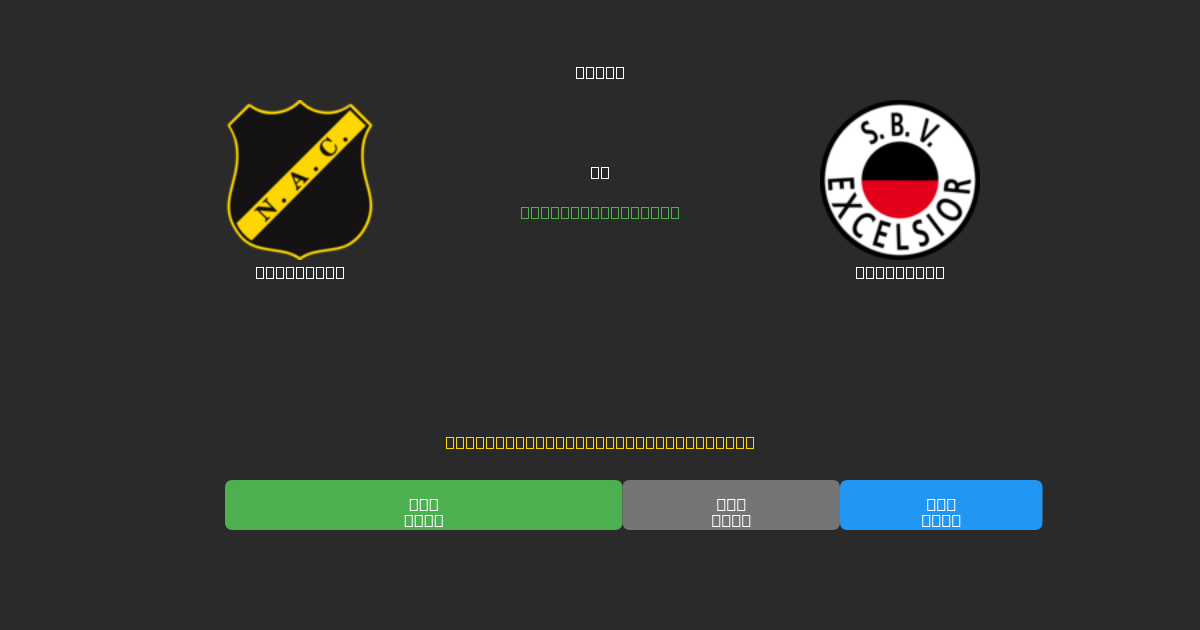 NAC Breda vs Excelsior - Ilmaiset AI Jalkapalloennusteet 80%+ Tarkkuudella