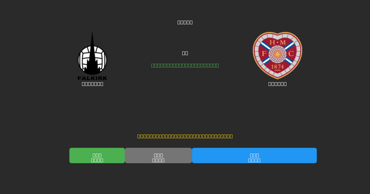 Falkirk vs Hearts - Ilmaiset AI Jalkapalloennusteet 80%+ Tarkkuudella