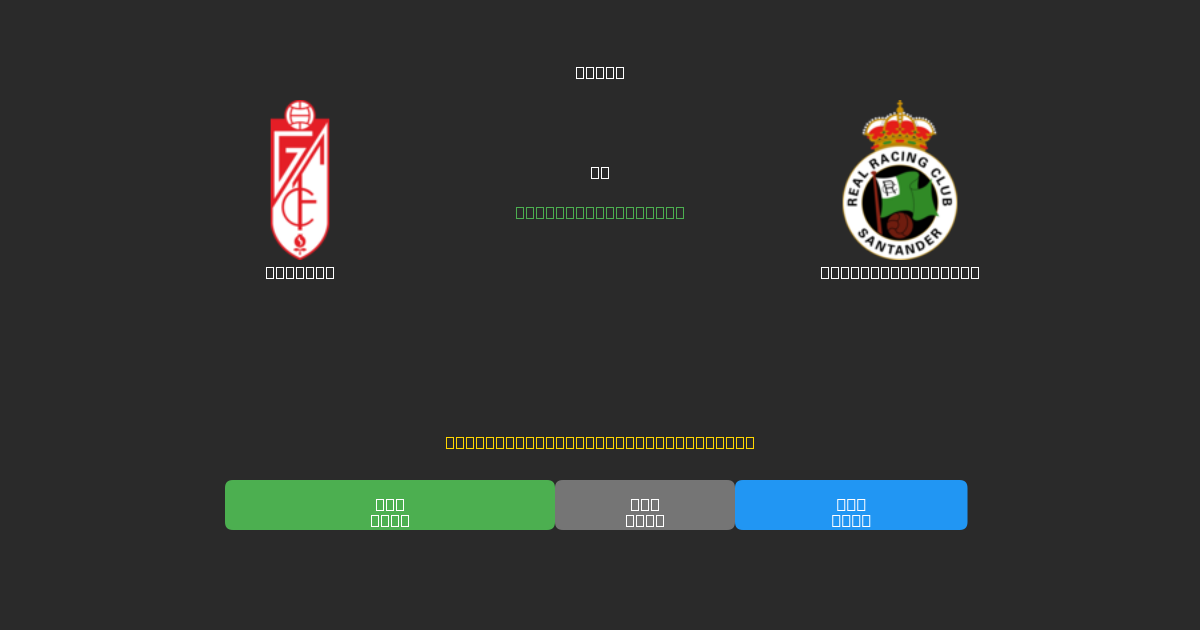 Granada vs Racing Santander - Ilmaiset AI Jalkapalloennusteet 80%+ Tarkkuudella