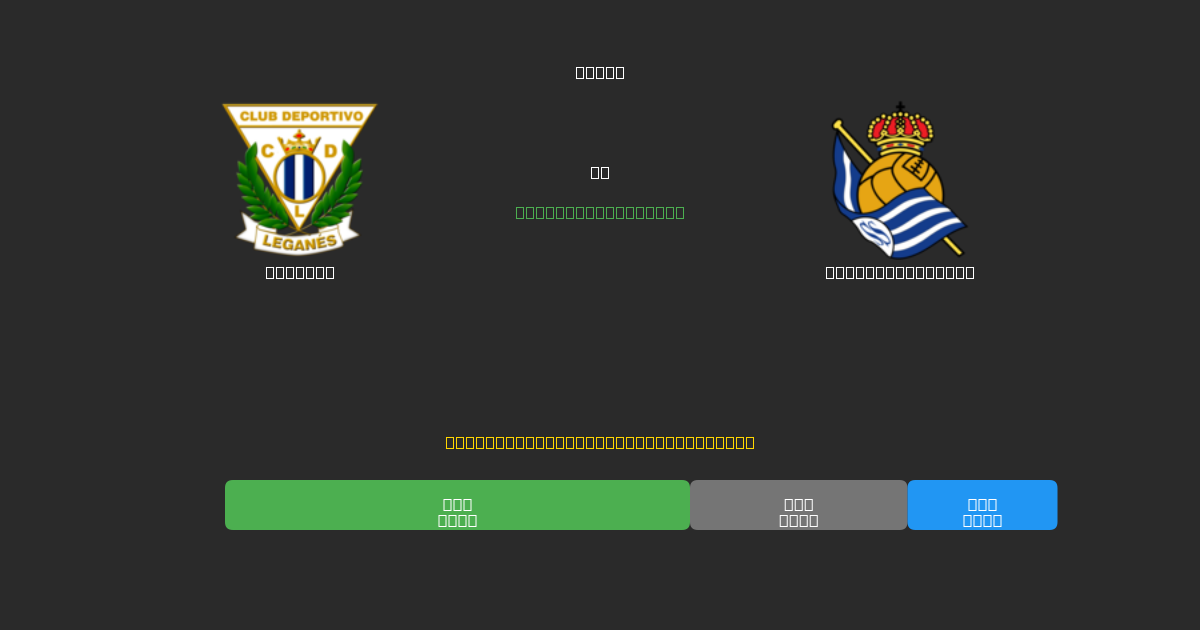 Leganés vs Real Sociedad B - Ilmaiset AI Jalkapalloennusteet 80%+ Tarkkuudella