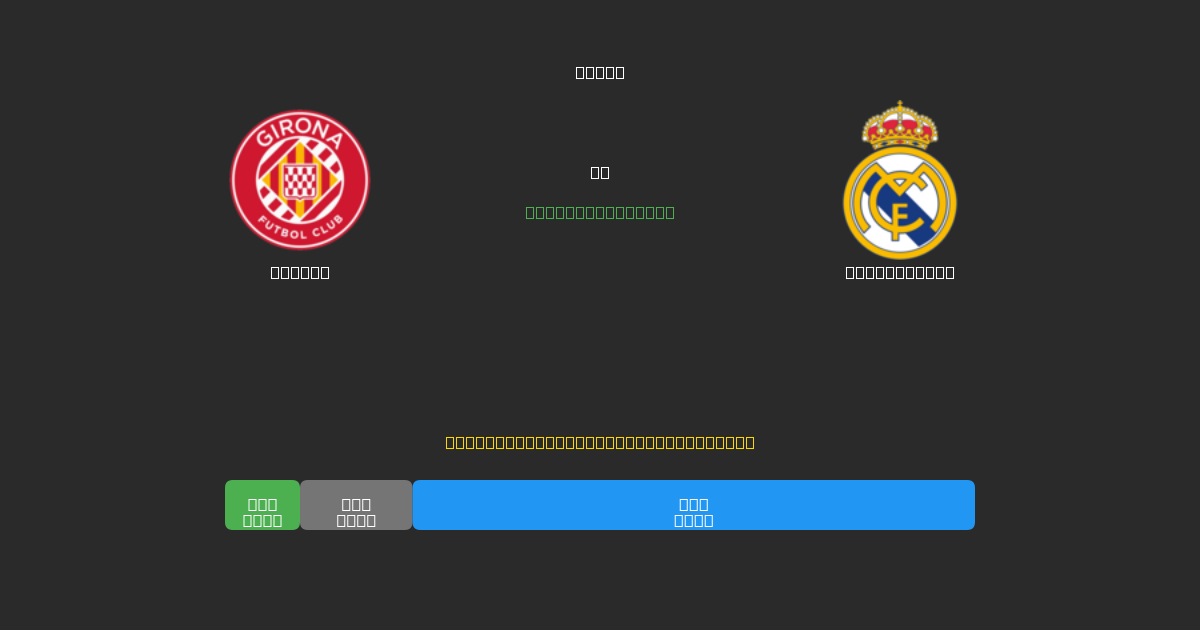 Girona vs Real Madrid - Ilmaiset AI Jalkapalloennusteet 80%+ Tarkkuudella