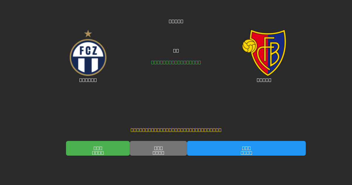 Zürich vs Basel - Ilmaiset AI Jalkapalloennusteet 80%+ Tarkkuudella