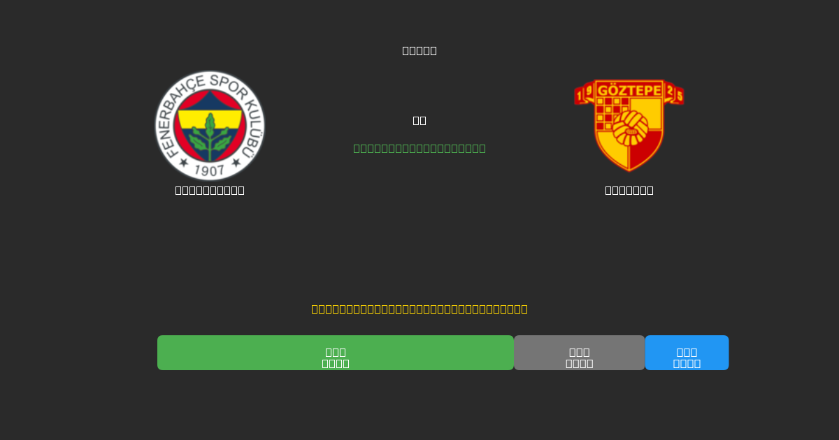 Fenerbahçe vs Göztepe - Ilmaiset AI Jalkapalloennusteet 80%+ Tarkkuudella