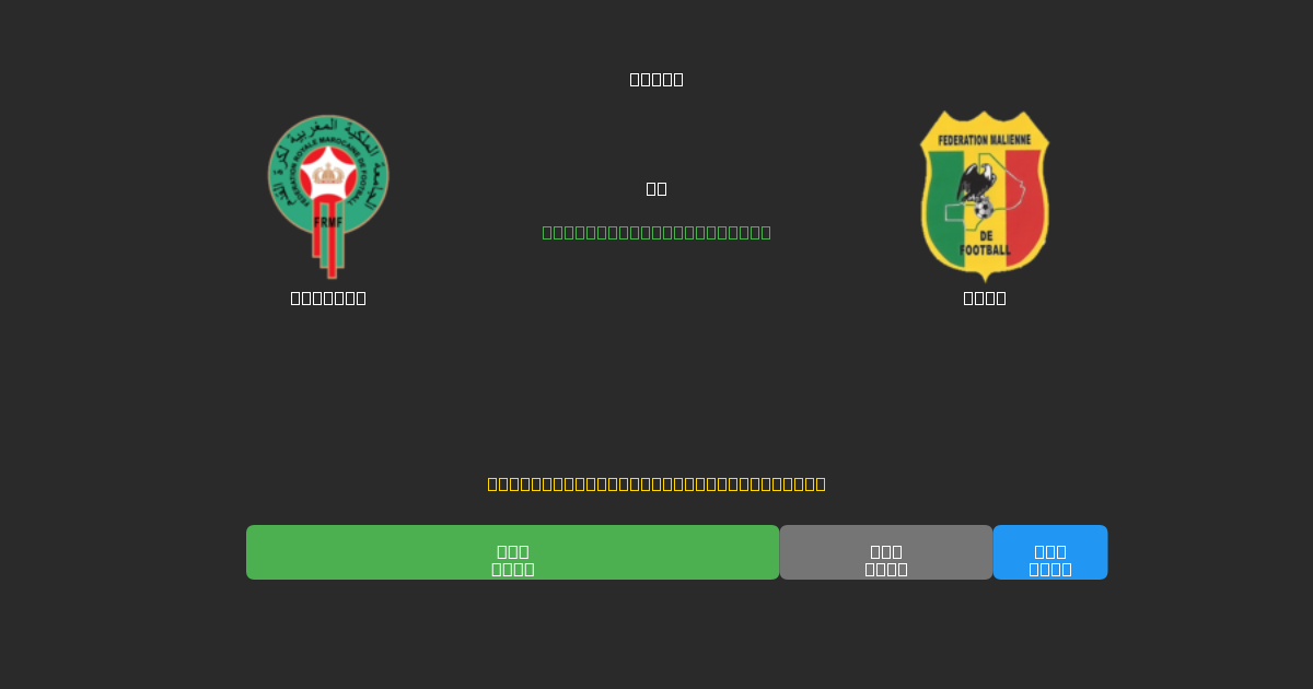 Morocco vs Mali - Prédictions de Football IA Gratuites avec 80%+ de Précision