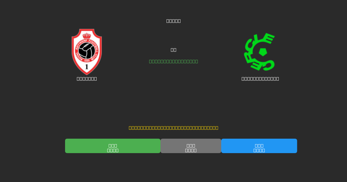 Antwerp vs Cercle Brugge - Prédictions de Football IA Gratuites avec 80%+ de Précision