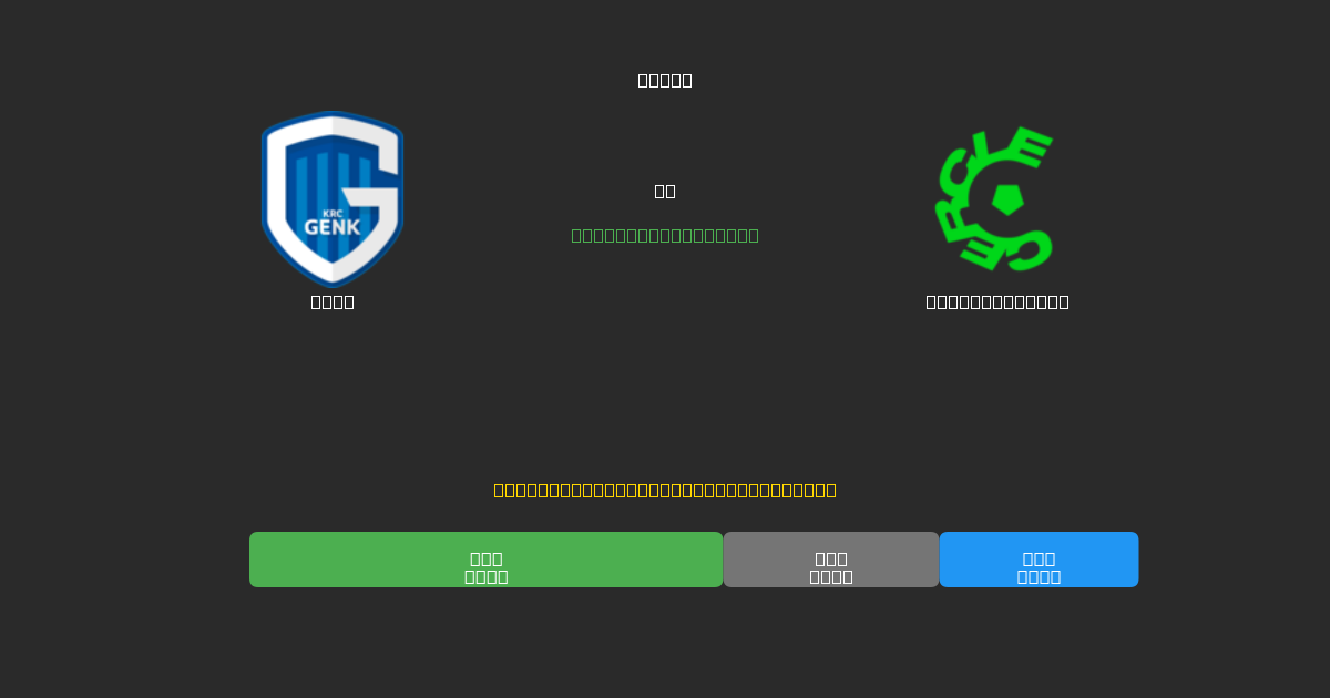 Genk vs Cercle Brugge - Prédictions de Football IA Gratuites avec 80%+ de Précision