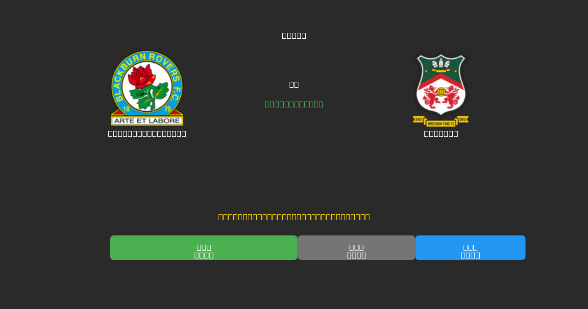 Blackburn Rovers vs Wrexham - Prédictions de Football IA Gratuites avec 80%+ de Précision