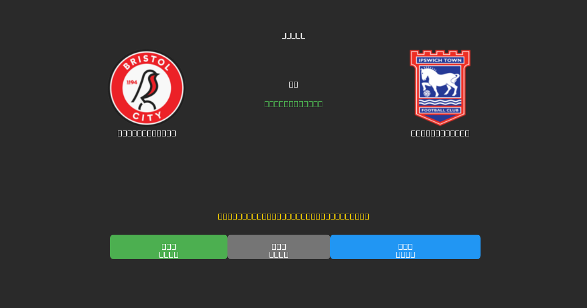 Bristol City vs Ipswich Town - Prédictions de Football IA Gratuites avec 80%+ de Précision