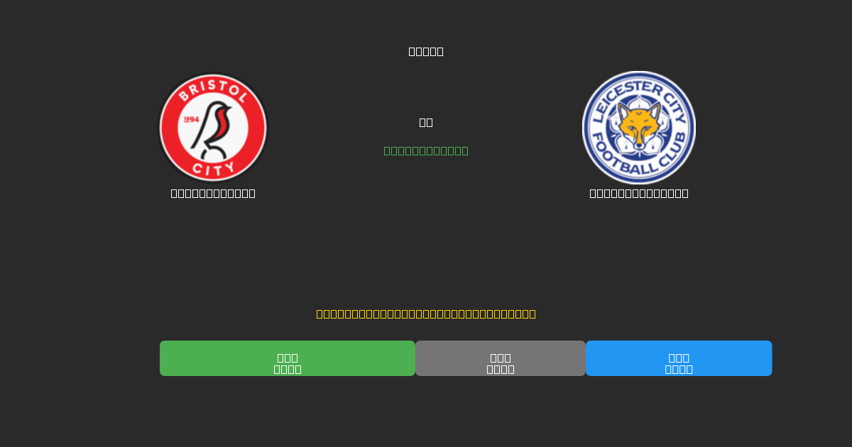 Bristol City vs Leicester City - Prédictions de Football IA Gratuites avec 80%+ de Précision