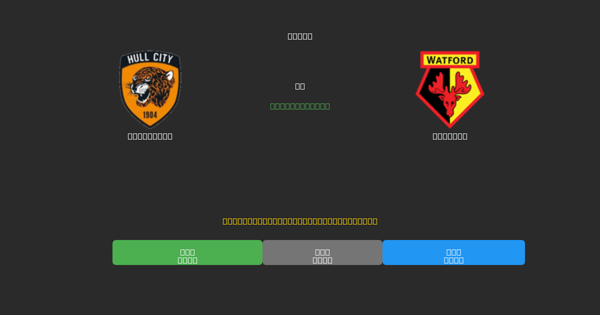 Hull City vs Watford - Prédictions de Football IA Gratuites avec 80%+ de Précision