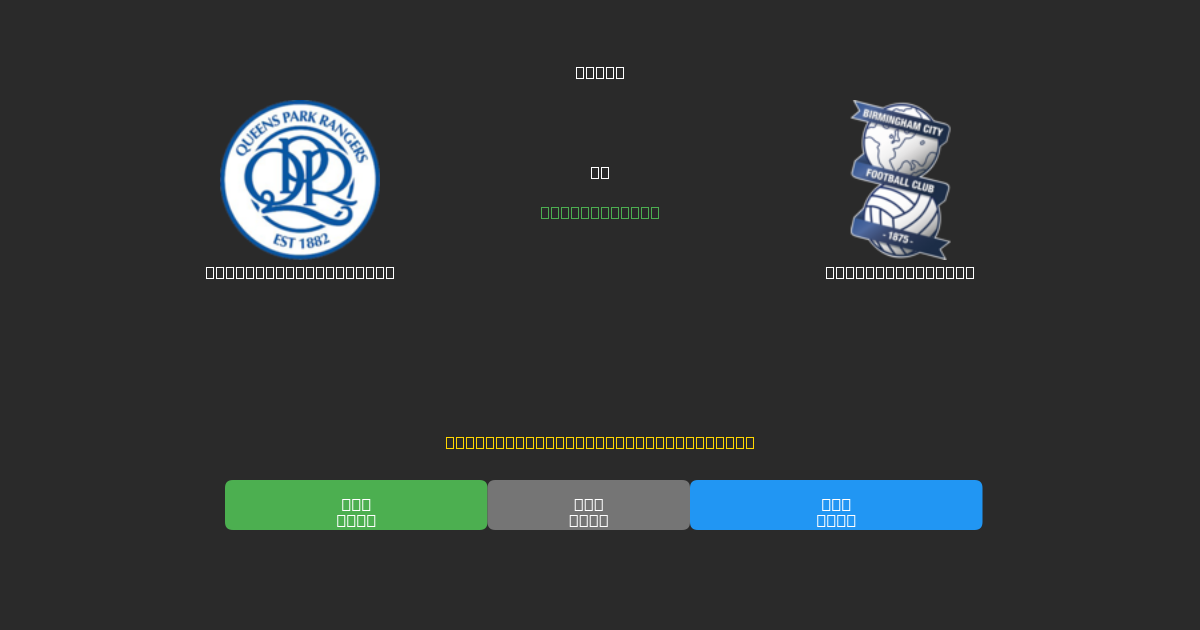 Queens Park Rangers vs Birmingham City - Prédictions de Football IA Gratuites avec 80%+ de Précision