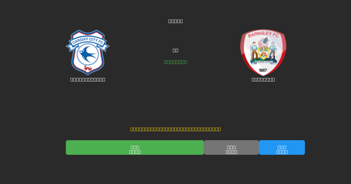 Cardiff City vs Barnsley - Prédictions de Football IA Gratuites avec 80%+ de Précision