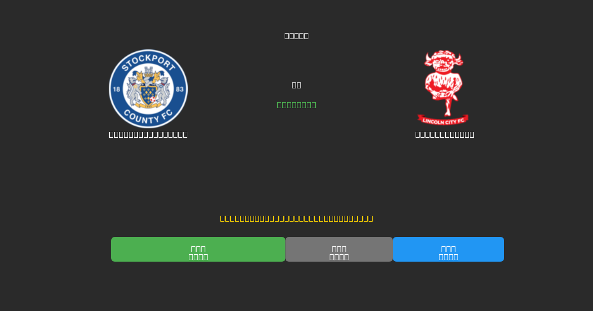 Stockport County vs Lincoln City - Prédictions de Football IA Gratuites avec 80%+ de Précision