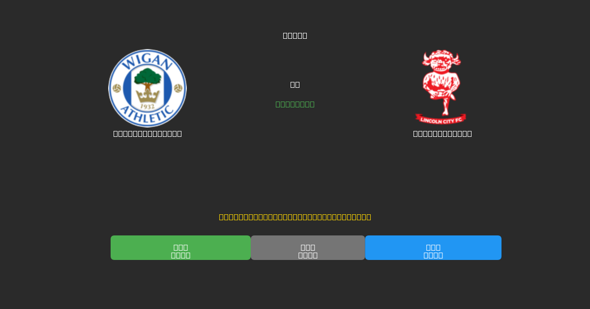 Wigan Athletic vs Lincoln City - Prédictions de Football IA Gratuites avec 80%+ de Précision