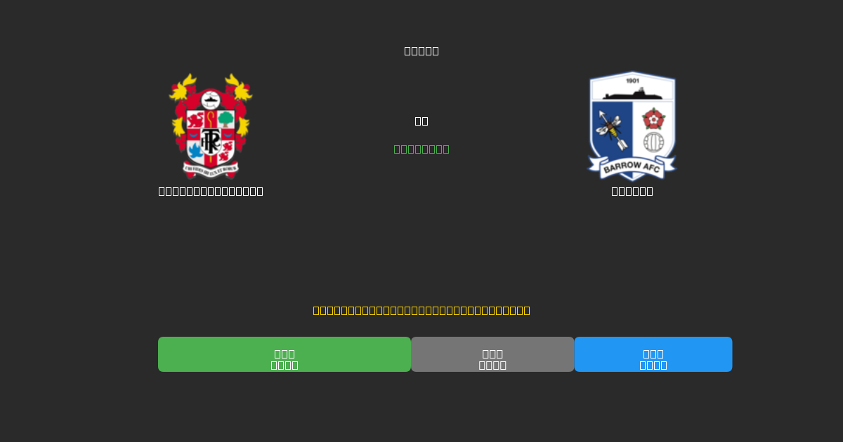 Tranmere Rovers vs Barrow - Prédictions de Football IA Gratuites avec 80%+ de Précision