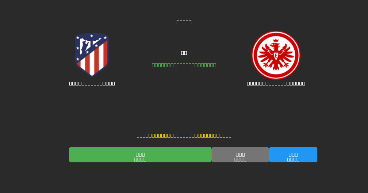 Atlético Madrid vs Eintracht Frankfurt - Prédictions de Football IA Gratuites avec 80%+ de Précision