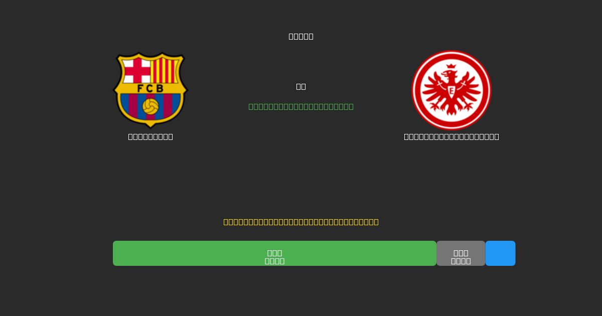 Barcelona vs Eintracht Frankfurt - Prédictions de Football IA Gratuites avec 80%+ de Précision