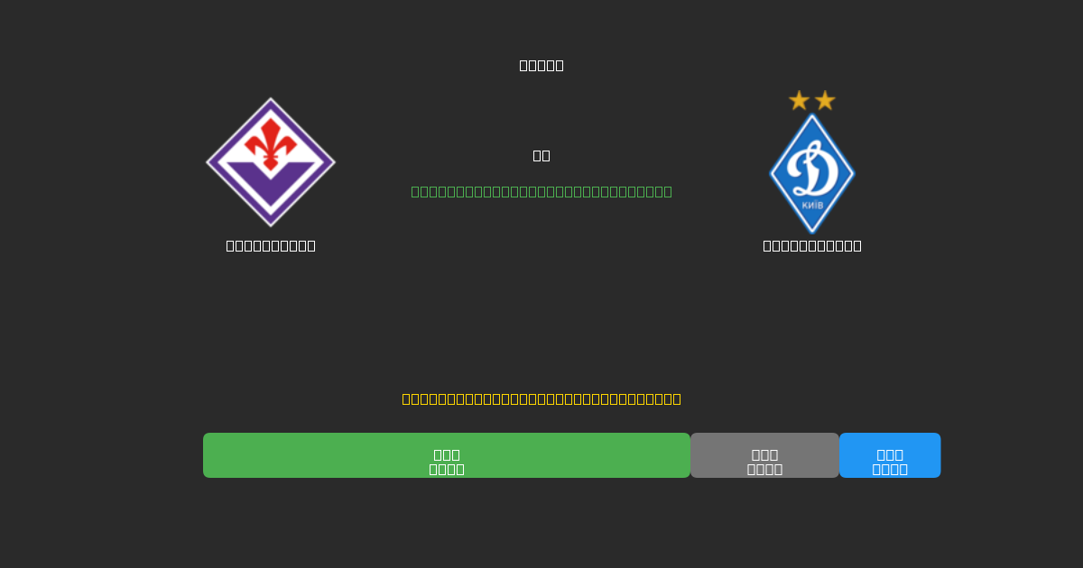 Fiorentina vs Dynamo Kyiv - Prédictions de Football IA Gratuites avec 80%+ de Précision