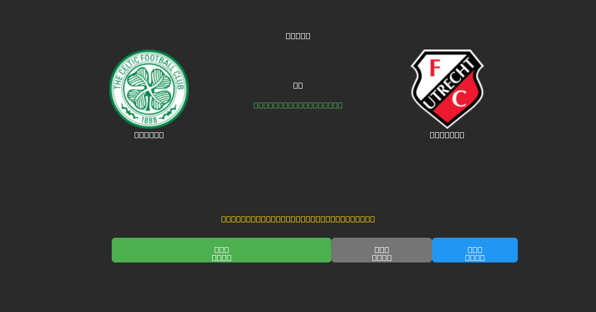 Celtic vs Utrecht - Prédictions de Football IA Gratuites avec 80%+ de Précision