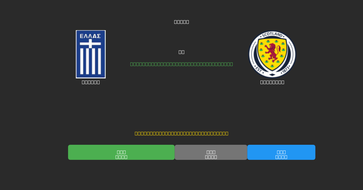 Greece vs Scotland - Prédictions de Football IA Gratuites avec 80%+ de Précision