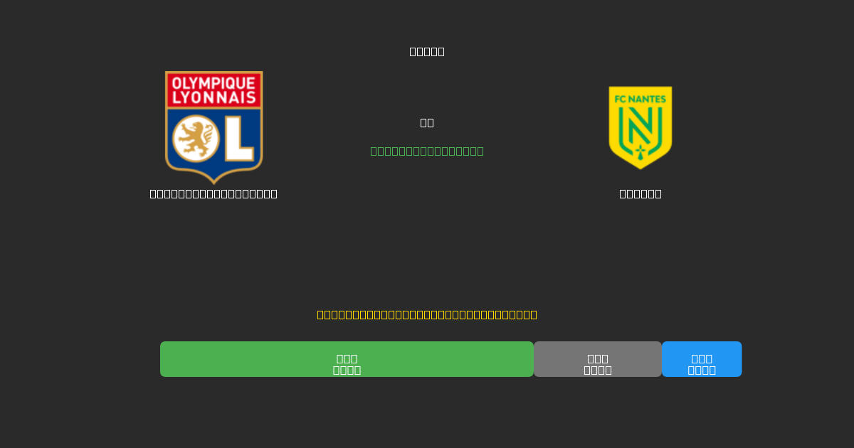 Olympique Lyonnais vs Nantes - Prédictions de Football IA Gratuites avec 80%+ de Précision