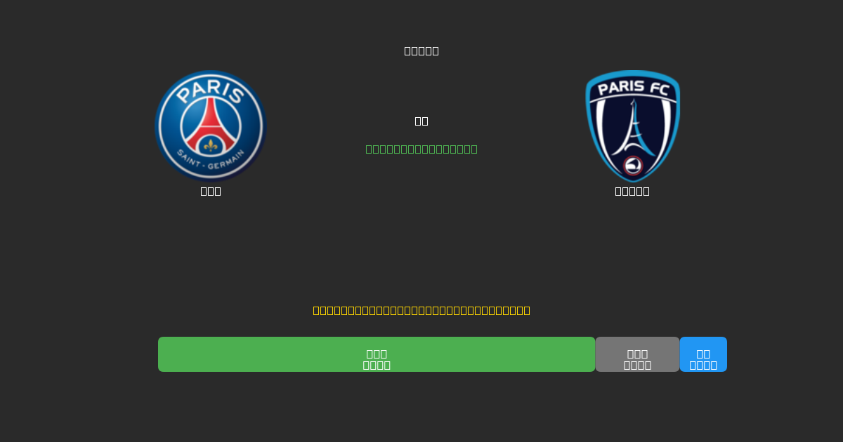 PSG vs Paris - Prédictions de Football IA Gratuites avec 80%+ de Précision