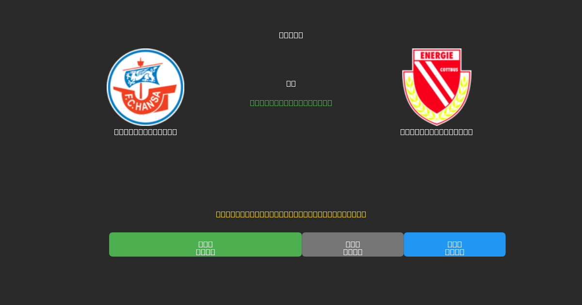 Hansa Rostock vs Energie Cottbus - Prédictions de Football IA Gratuites avec 80%+ de Précision