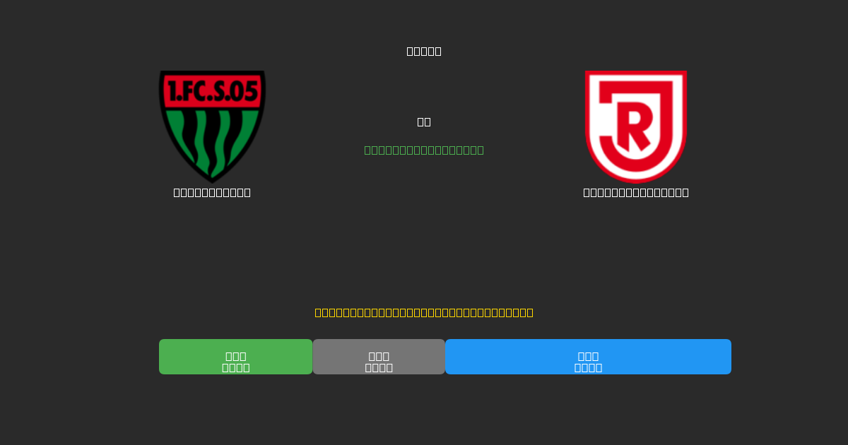 Schweinfurt vs Jahn Regensburg - Prédictions de Football IA Gratuites avec 80%+ de Précision
