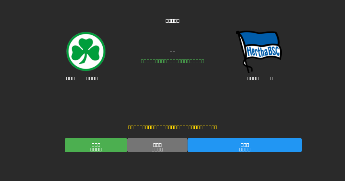 Greuther Fürth vs Hertha BSC - Prédictions de Football IA Gratuites avec 80%+ de Précision