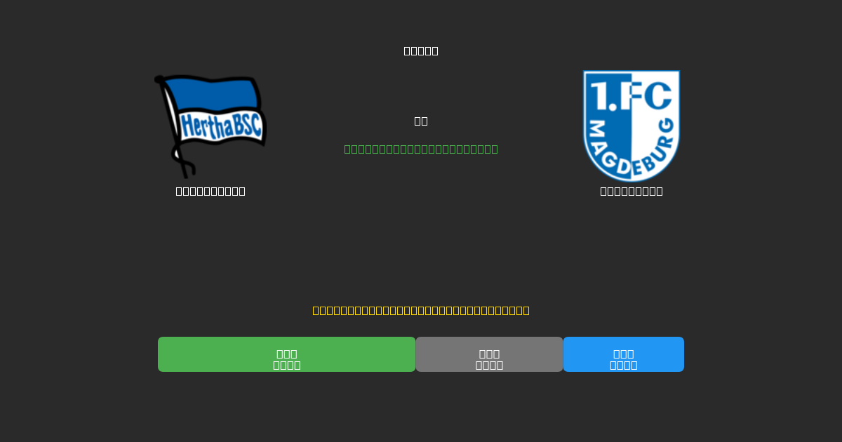 Hertha BSC vs Magdeburg - Prédictions de Football IA Gratuites avec 80%+ de Précision