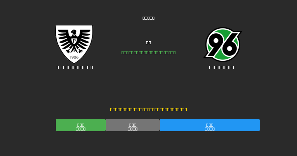 Preußen Münster vs Hannover 96 - Prédictions de Football IA Gratuites avec 80%+ de Précision