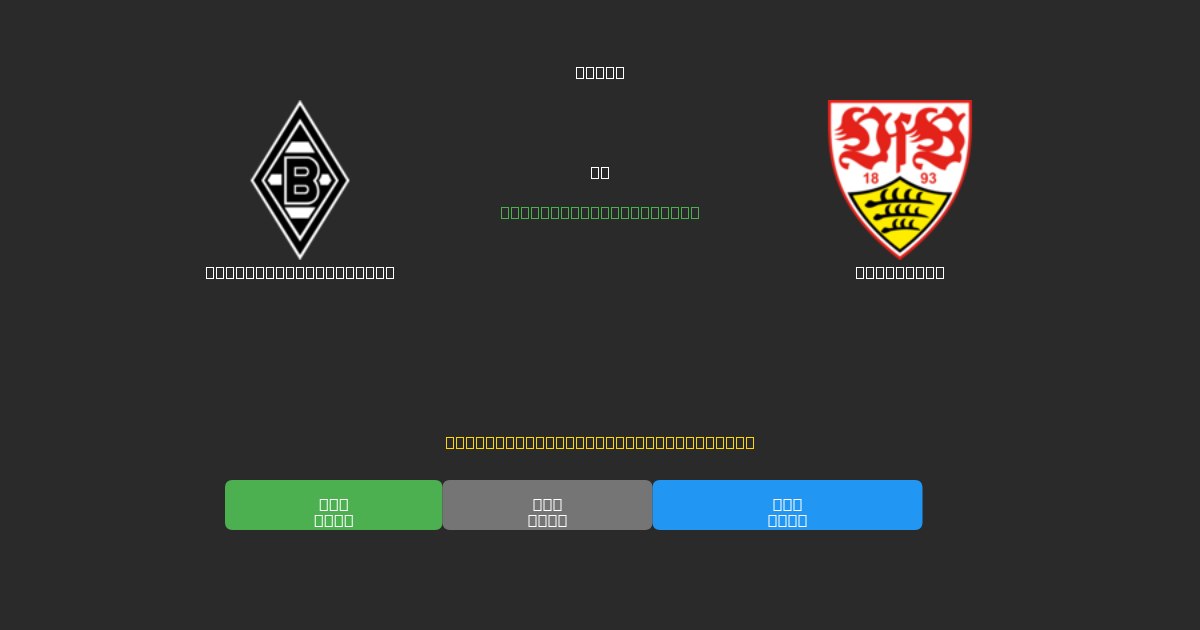 Borussia M'gladbach vs Stuttgart - Prédictions de Football IA Gratuites avec 80%+ de Précision