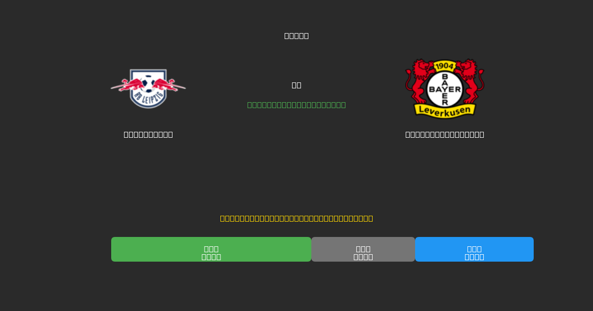 RB Leipzig vs Bayer Leverkusen - Prédictions de Football IA Gratuites avec 80%+ de Précision