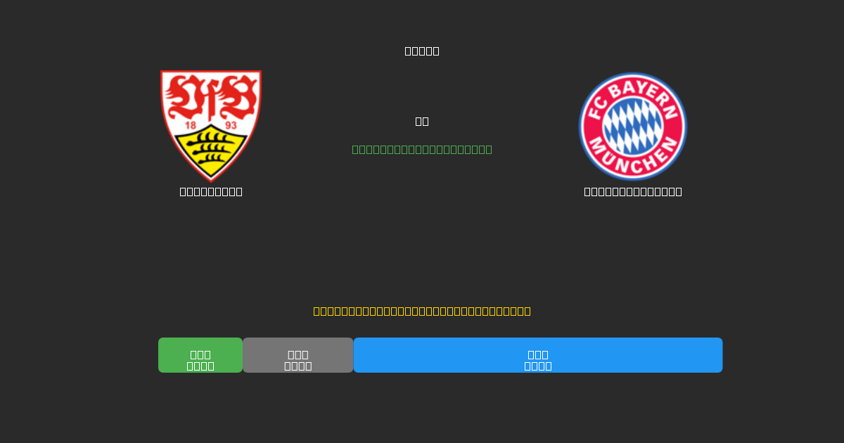 Stuttgart vs Bayern München - Prédictions de Football IA Gratuites avec 80%+ de Précision