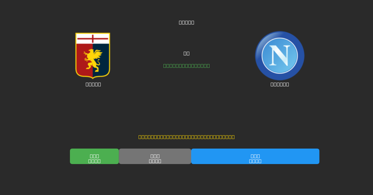 Genoa vs Napoli - Prédictions de Football IA Gratuites avec 80%+ de Précision