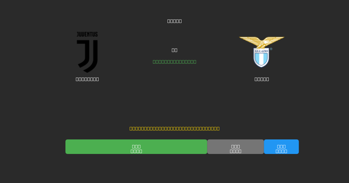 Juventus vs Lazio - Prédictions de Football IA Gratuites avec 80%+ de Précision