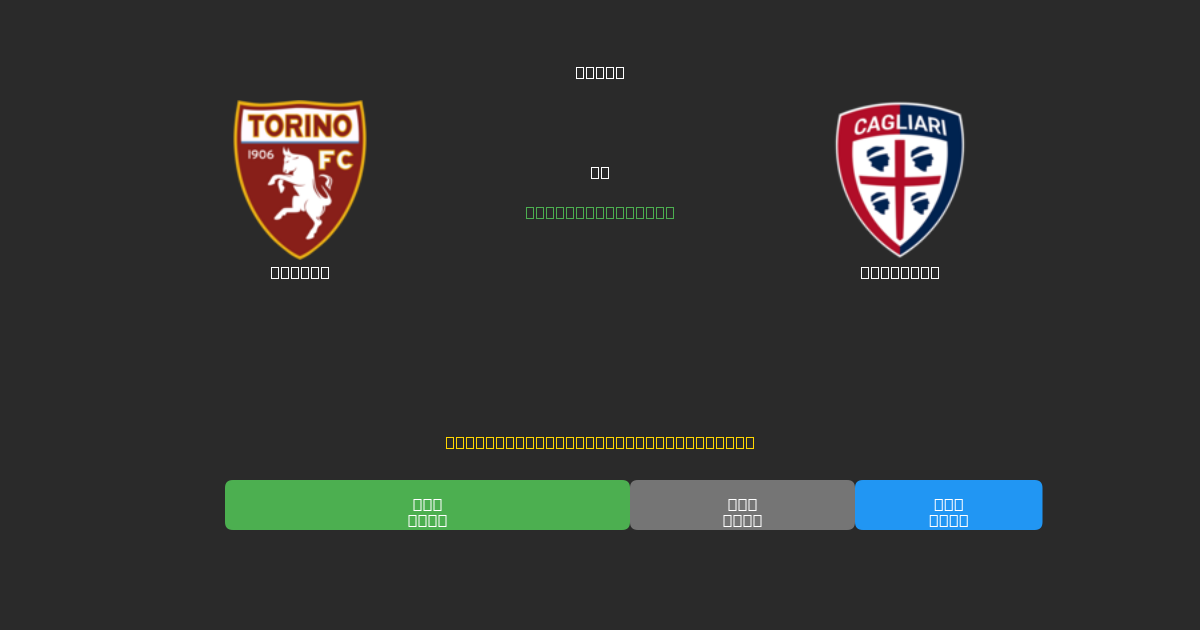 Torino vs Cagliari - Prédictions de Football IA Gratuites avec 80%+ de Précision