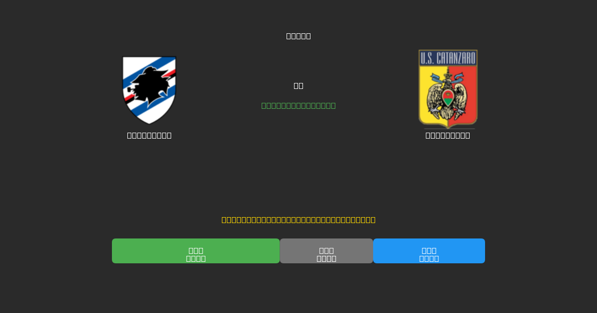 Sampdoria vs Catanzaro - Prédictions de Football IA Gratuites avec 80%+ de Précision