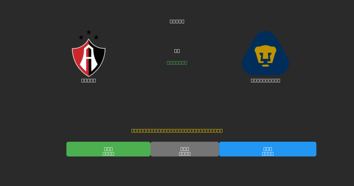 Atlas vs Pumas UNAM - Prédictions de Football IA Gratuites avec 80%+ de Précision
