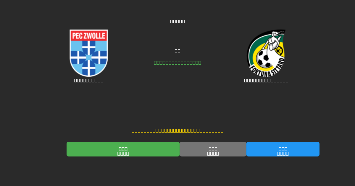 PEC Zwolle vs Fortuna Sittard - Prédictions de Football IA Gratuites avec 80%+ de Précision