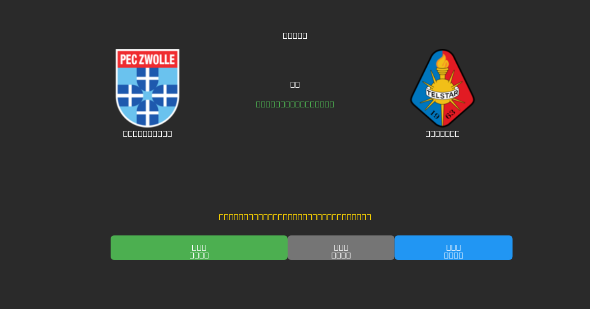 PEC Zwolle vs Telstar - Prédictions de Football IA Gratuites avec 80%+ de Précision