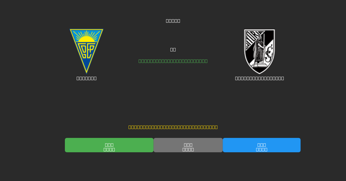Estoril vs Vitória Guimarães - Prédictions de Football IA Gratuites avec 80%+ de Précision