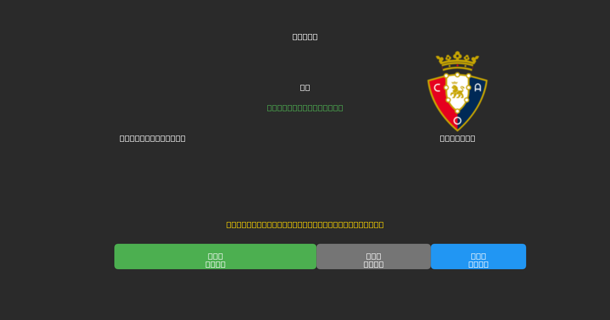 Celta de Vigo vs Osasuna - Prédictions de Football IA Gratuites avec 80%+ de Précision