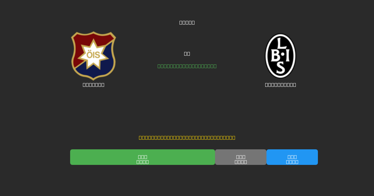 Örgryte vs Landskrona - Prédictions de Football IA Gratuites avec 80%+ de Précision