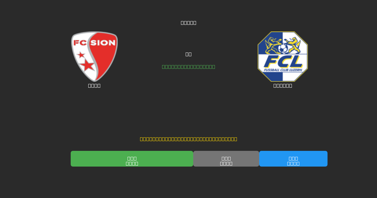 Sion vs Luzern - Prédictions de Football IA Gratuites avec 80%+ de Précision