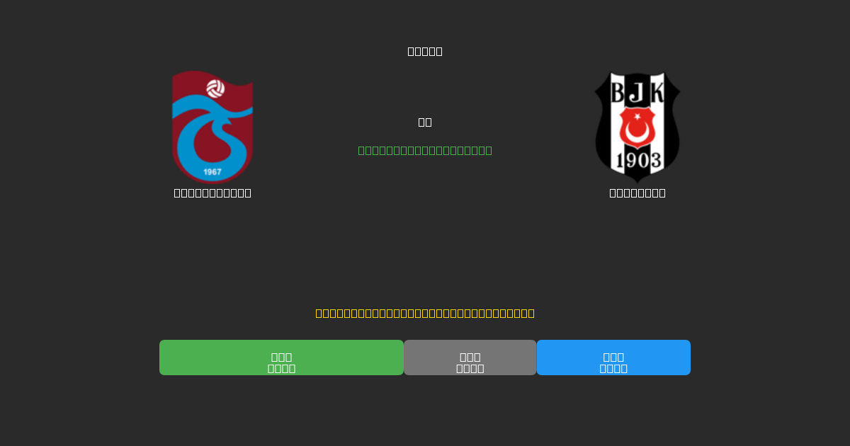 Trabzonspor vs Beşiktaş - Prédictions de Football IA Gratuites avec 80%+ de Précision