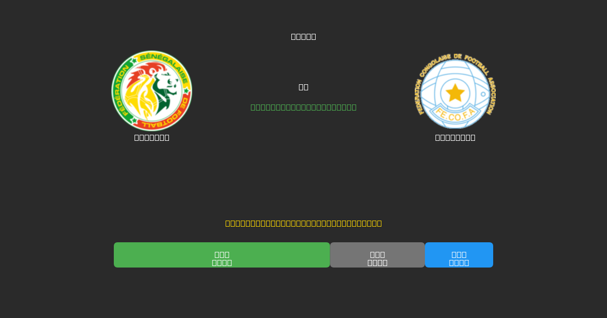 Senegal vs Congo DR - Ingyenes AI Futball Előrejelzések 80%+ Pontossággal