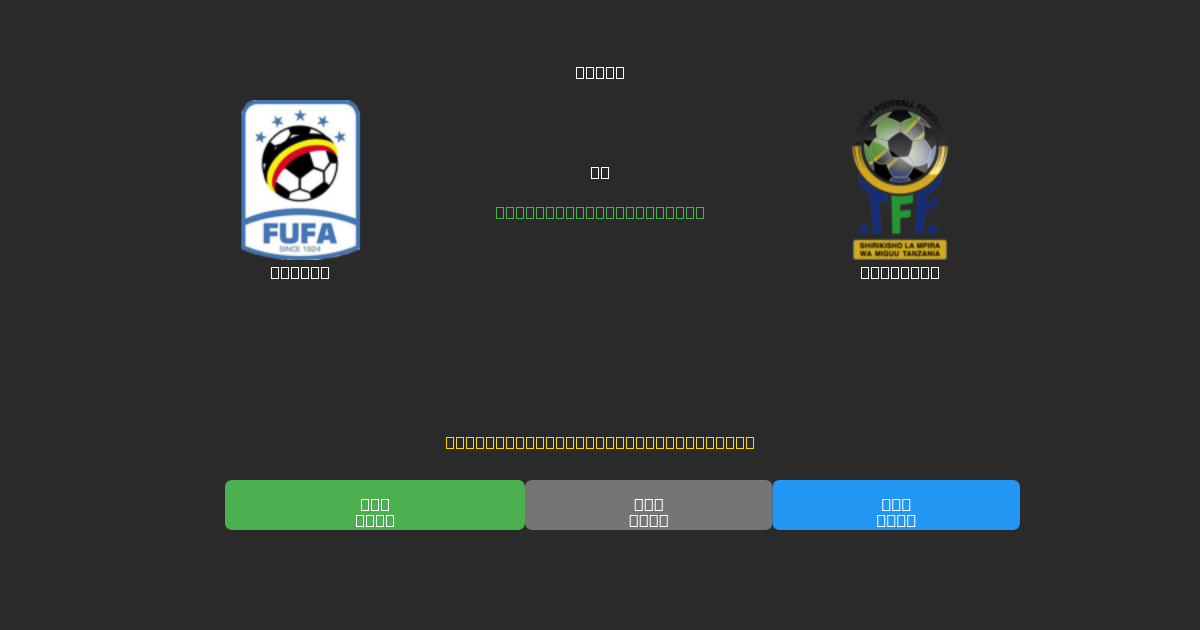 Uganda vs Tanzania - Ingyenes AI Futball Előrejelzések 80%+ Pontossággal