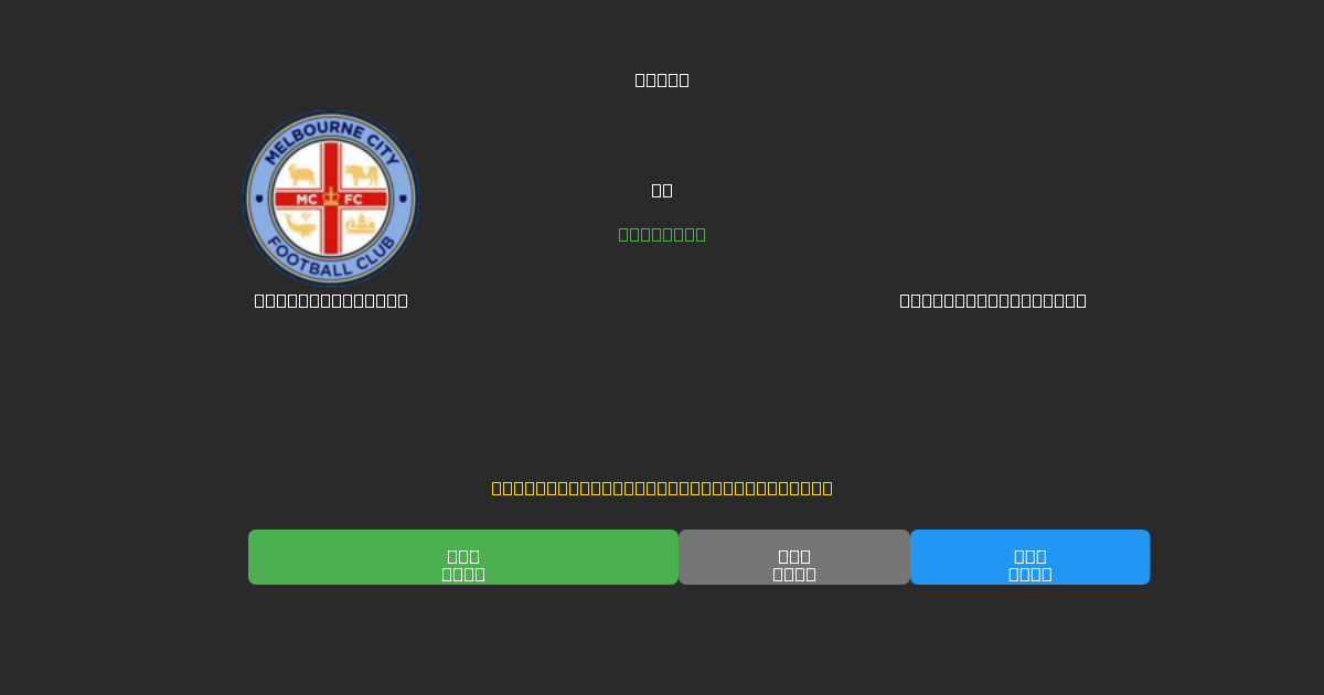 Melbourne City vs Melbourne Victory - Ingyenes AI Futball Előrejelzések 80%+ Pontossággal